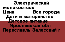 Электрический молокоотсос Medela swing › Цена ­ 2 500 - Все города Дети и материнство » Детское питание   . Ярославская обл.,Переславль-Залесский г.